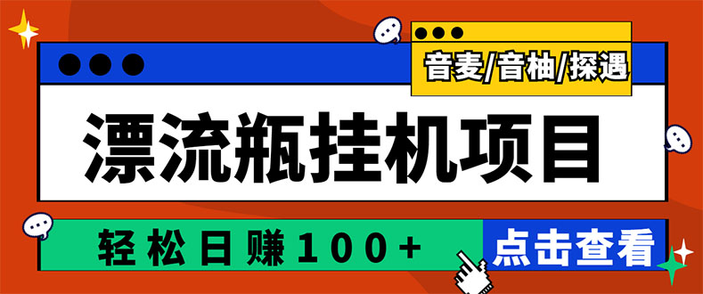 【第3299期】最新版全自动脚本聊天挂机漂流瓶项目，单窗口稳定每天收益100+-勇锶商机网