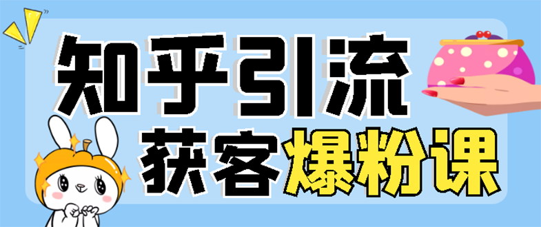 【第3304期】2022知乎引流+无脑爆粉技术：每一篇都是爆款，不吹牛，引流效果杠杠的-勇锶商机网