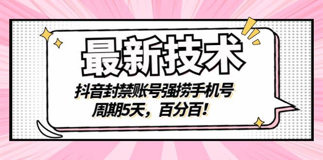 【第3310期】最新技术：抖音封禁账号强捞手机号，周期5天，百分百-勇锶商机网