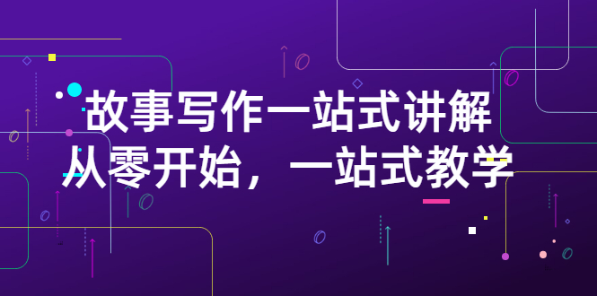 【第3317期】雪山扯电影·故事写作一站式讲解：从零开始，一站式教学（价值799）-勇锶商机网