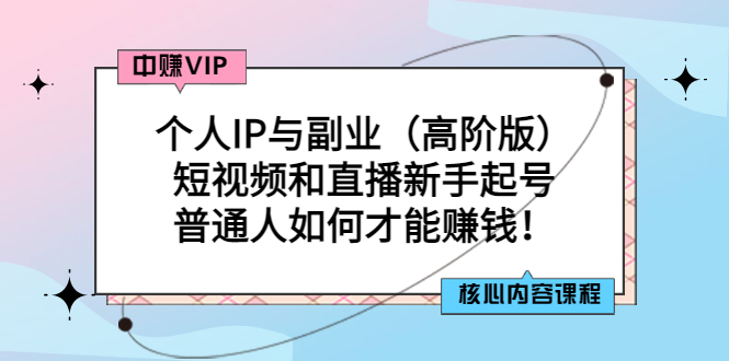 【第3321期】个人IP与副业（高阶版）短视频和直播新手起号-普通人如何才能赚钱-勇锶商机网