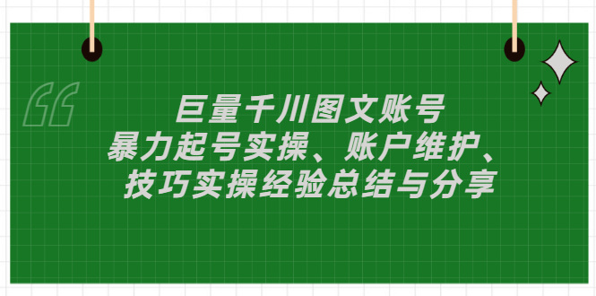 【第3329期】巨量千川图文账号：暴力起号实操、账户维护、技巧实操经验总结与分享-勇锶商机网