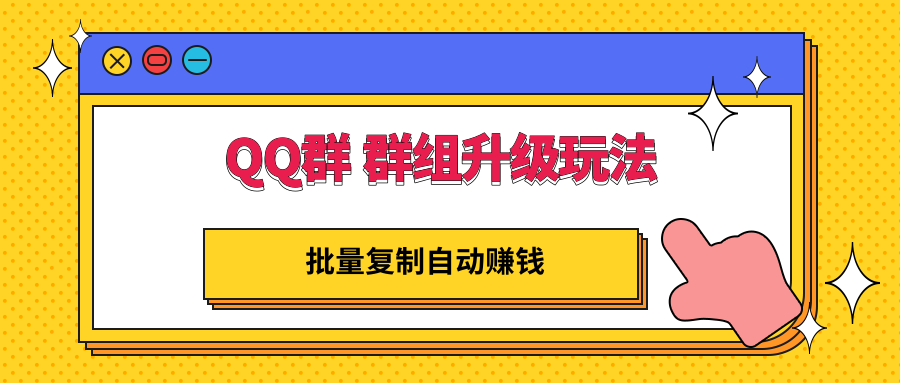 【第3330期】QQ群 群组升级玩法，批量复制自动赚钱，躺赚的项目-勇锶商机网