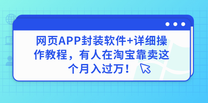 【第3333期】网页APP封装软件【安卓版】+详细操作教程，有人在淘宝靠卖这个月入过万！-勇锶商机网