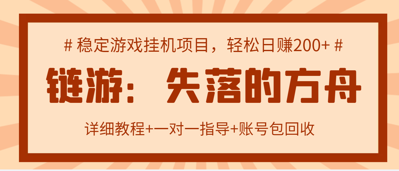 【第3335期】失落的方舟搬砖项目，实操单机日收益200＋可无限放大【教程+指导+包回收】-勇锶商机网