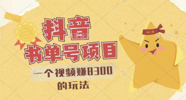 【第3348期】最新抖音视频号书单号项目，一个视频赚8300的玩法【详细教程+AI语音合成软件】-吸亿欧创业网