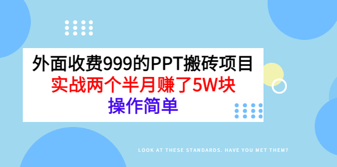 【第3354期】外面收费999的PPT搬砖项目：实战两个半月赚了5W块，操作简单-勇锶商机网