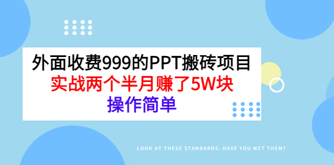 【第3354期】外面收费999的PPT搬砖项目：实战两个半月赚了5W块，操作简单-吸亿欧创业网