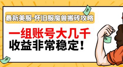 【第3359期】最新美服-怀旧服魔兽搬砖搞钱攻略：一组账号大几千，收益非常稳定-勇锶商机网