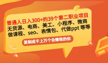 【第3363期】普通人日入300+年入百万+39个副业项目：无货源、电商、小程序、微商 等等-勇锶商机网