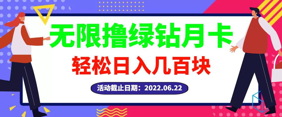 【第3364期】【高端精品】最新无限撸绿钻月卡兑换码项目，一单利润4-5，一天轻松几百块-勇锶商机网