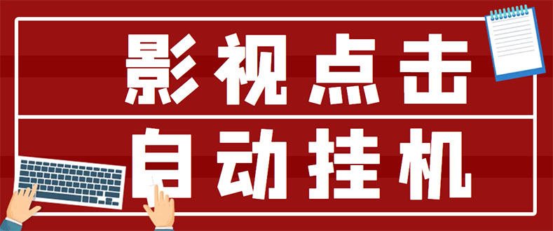 【第3365期】最新影视点击全自动挂机项目，一个点击0.038，轻轻松松日入300+-勇锶商机网