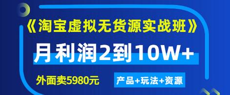 【第3369期】程哥《淘宝虚拟无货源实战班》线上第四期：月利润2到10W+（产品+玩法+资源)-勇锶商机网