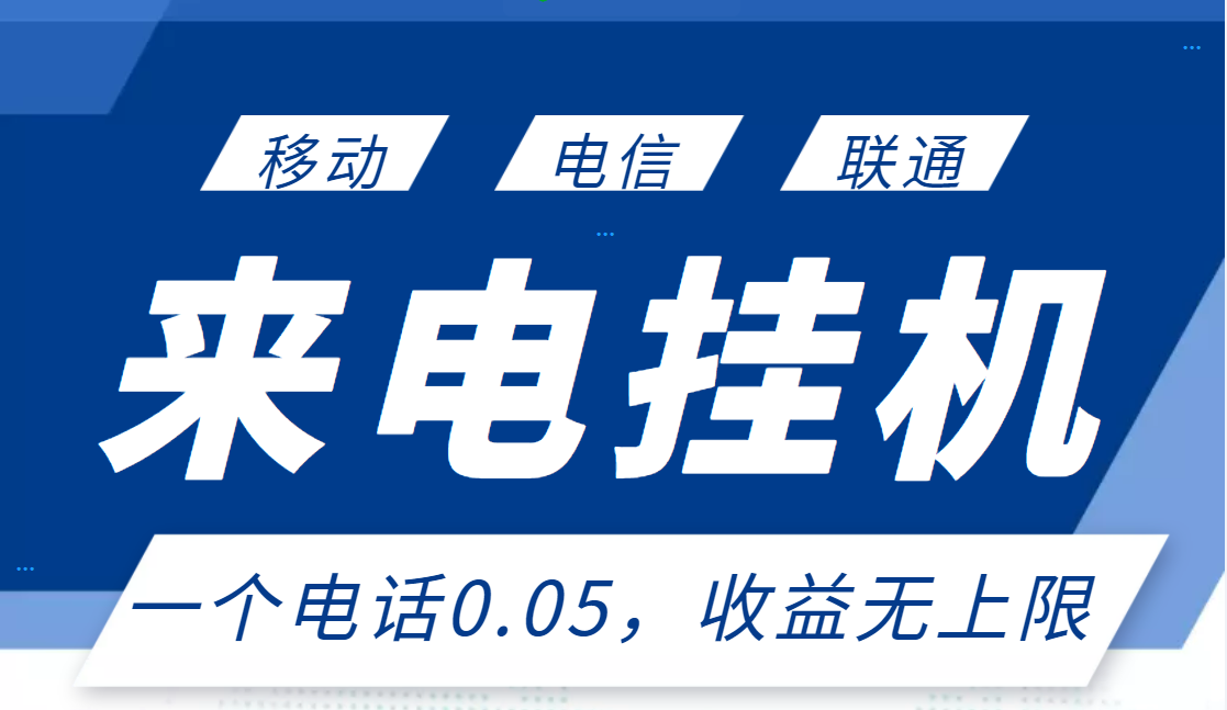 【第3374期】最新来电挂机项目，一个电话0.05，单日收益无上限-勇锶商机网