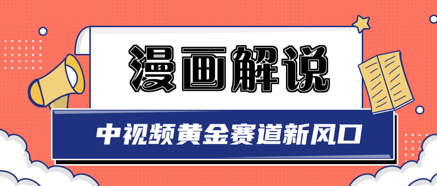 【第3385期】白宇社漫画解说项目，同步中视频赚取收益，黄金赛道 操作人少（无水印）-勇锶商机网