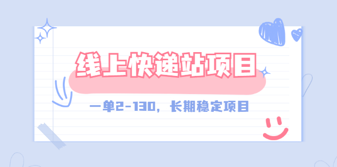 【第3387期】【外面收费998元】线上快递站，一单2-130，长期稳定项目（附渠道）-勇锶商机网