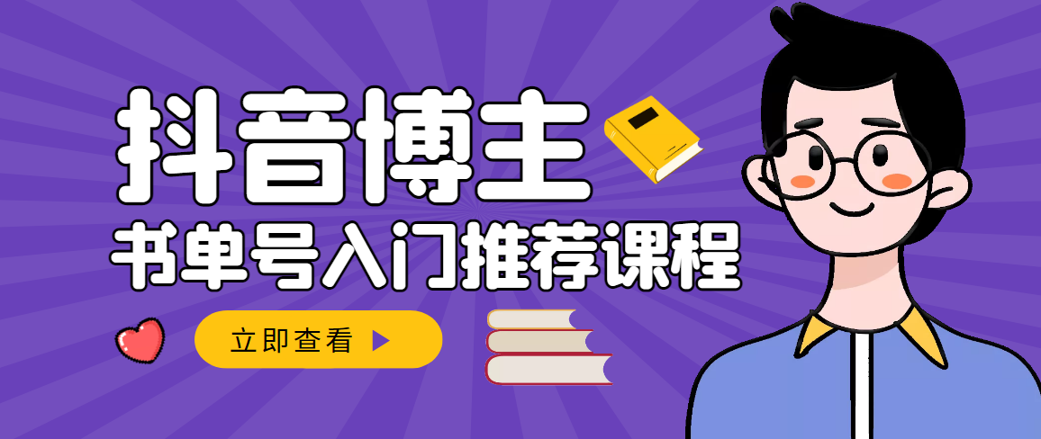 【第3393期】跟着抖音博主陈奶爸学抖音书单变现，从入门到精通 0基础抖音赚钱（无水印）-勇锶商机网