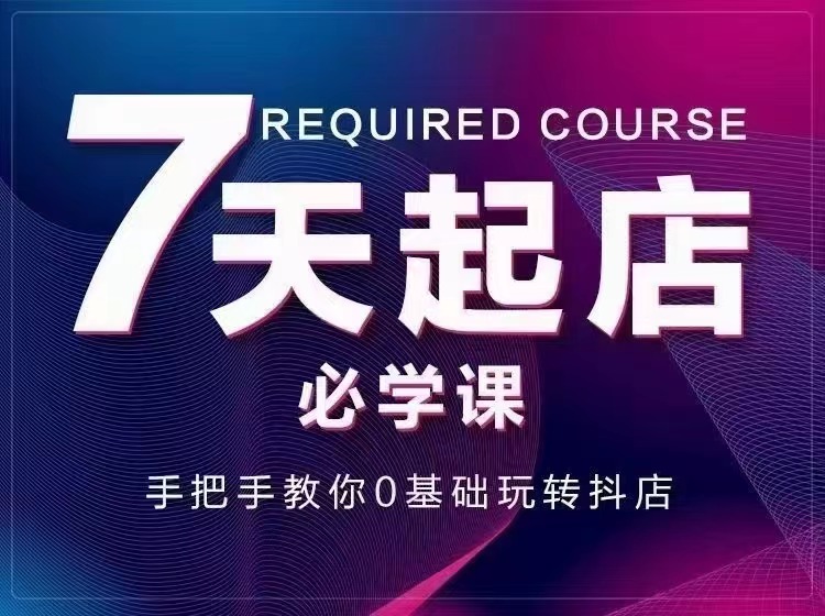 【第3403期】7天起店必学课：手把手教你0基础玩转抖店，实操爆单技术-勇锶商机网