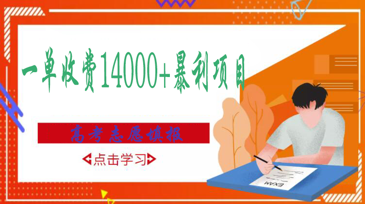 【第3408期】高考志愿填报技巧规划师，一单收费14000+暴利项目-勇锶商机网