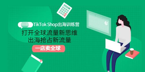 【第3412期】TikTok Shop出海训练营：打开全球流量新思维，出海抢占新流量，一店卖全球-勇锶商机网