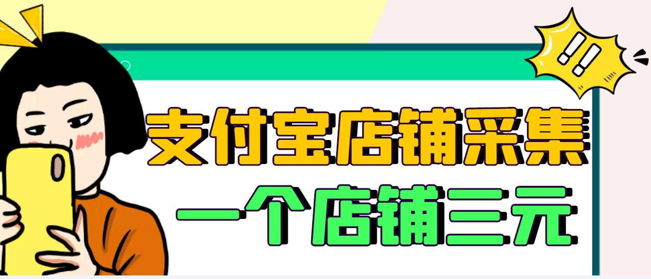 【第3413期】【信息差项目】支付宝店铺采集项目，只需拍三张照片，轻松日赚300-500-勇锶商机网