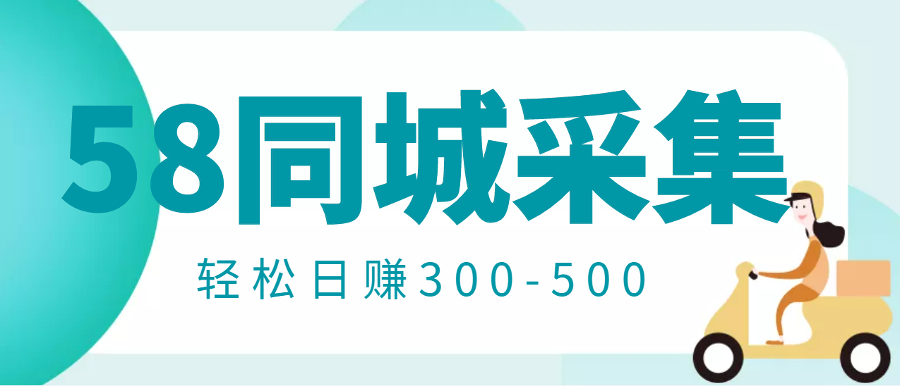 【第3414期】【信息差项目】58同城店铺采集项目，只需拍三张照片，轻松日赚300-500-勇锶商机网