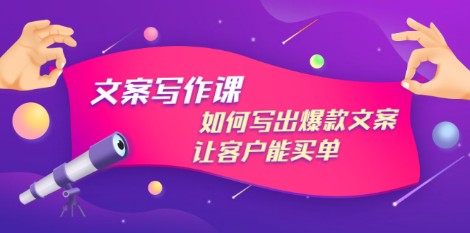 【第3420期】文案写作课：如何写出爆款文案，让客户能买单，价值1999元-勇锶商机网