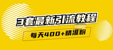 【第3421期】精准引流每天200+2种引流每天100+喜马拉雅引流每天引流100+(3套教程)无水印-勇锶商机网