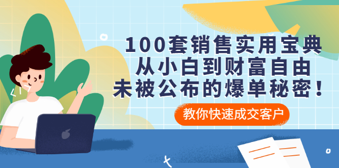 【第3437期】100套销售实用宝典：从小白到财富自由，未被公布的爆单秘密-勇锶商机网