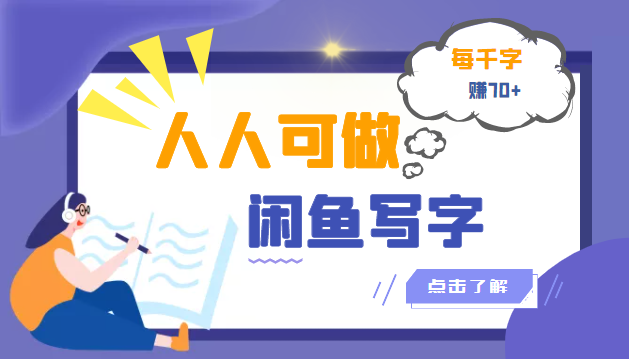 【第3439期】人人可做的闲鱼写字小商机项目，每千字可赚70+（无水印）-勇锶商机网