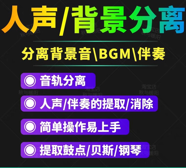 【第3442期】【短视频必备】人声分离软件 背景音去除BGM人声伴奏提取消除音轨分离降噪-勇锶商机网