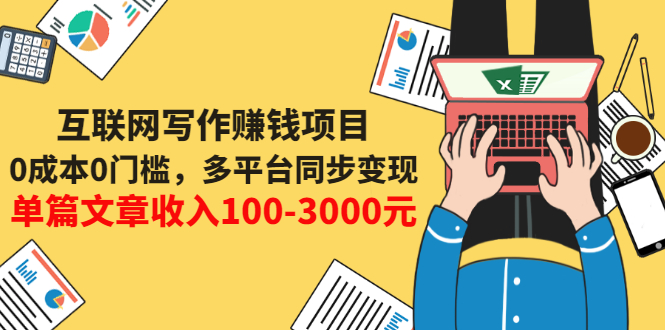 【第3447期】互联网写作赚钱项目：0成本0门槛，多平台同步变现，单篇文章收入100-3000元-勇锶商机网