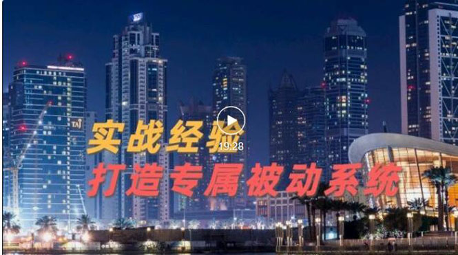 【第3452期】9年引流实战经验，0基础教你建立专属引流系统（精华版）无水印-勇锶商机网