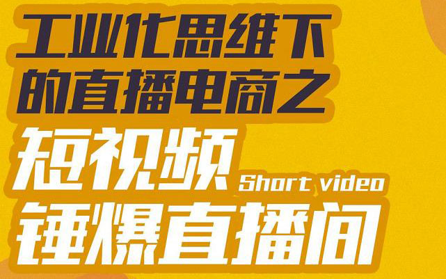 【第3467期】工业化思维下的直播电商之短视频锤爆直播间，听话照做执行爆单-勇锶商机网