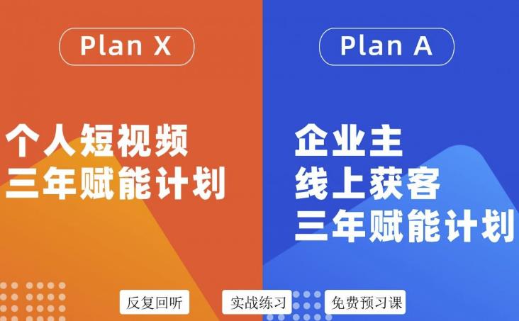【第3469期】自媒体&企业双开，个人短视频三年赋能计划，企业主线上获客3年赋能计划-吸亿欧创业网