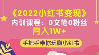 【第3474期】《2022小红书变现》内训课程：0文笔0粉丝月入1W+手把手带你玩赚小红书-勇锶商机网