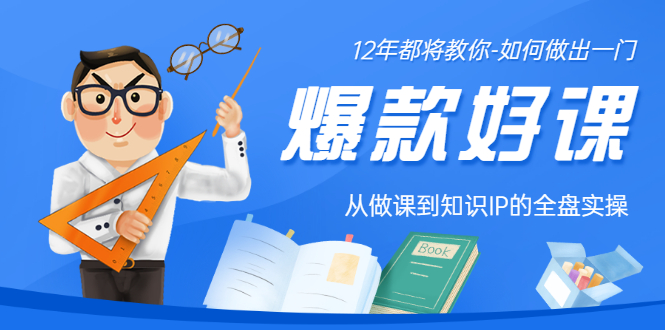 【第3478期】12年老将教你-如何做一门爆款好课：从做课到知识IP的全盘实操-勇锶商机网