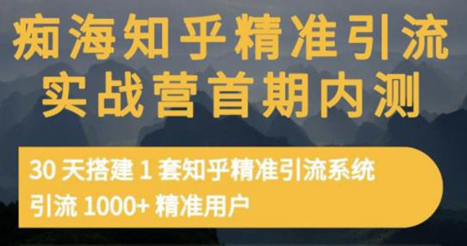 【第3488期】知乎精准引流实战营1-2期，30天搭建1套精准引流系统，引流1000+精准用户-勇锶商机网