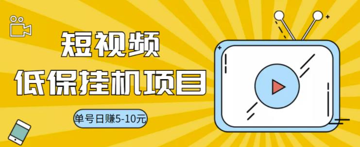 【第3492期】视频黄金屋半自动挂机项目，单号日入5-10+，提现秒到账【半自动挂机脚本+详细教程】-勇锶商机网