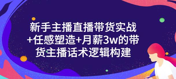 【第3493期】一群宝宝·新手主播直播带货实战+信任感塑造+月薪3w的带货主播话术逻辑构建-勇锶商机网