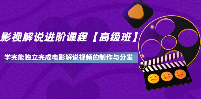 【第3494期】影视解说进阶课程【高级班】学完能独立完成电影解说视频的制作与分发-吸亿欧创业网