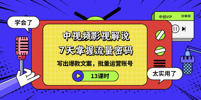 【第3495期】中视频影视解说：7天掌握流量密码：写出爆款文案，批量运营账号（13课时）-勇锶商机网