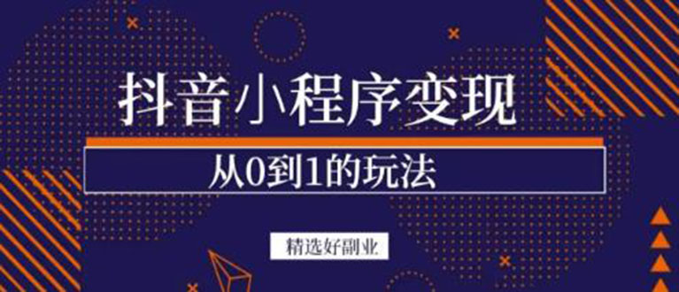 【第3506期】抖音小程序一个能日入300+的副业项目，变现、起号、素材、剪辑-吸亿欧创业网