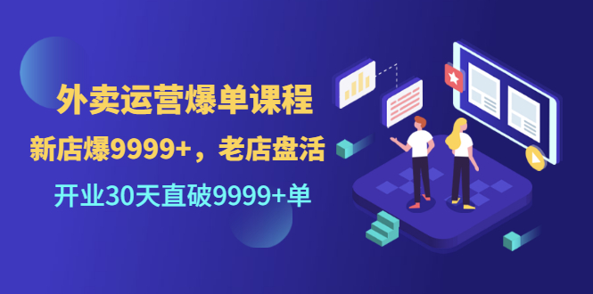 【第3509期】外卖运营爆单课程（新店爆9999+，老店盘活），开业30天直破9999+单-勇锶商机网