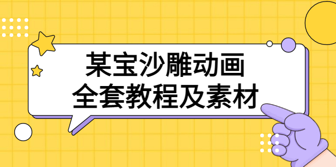 【第3516期】某宝沙雕动画全套教程及素材 60G，可转卖，一单卖79.9-勇锶商机网