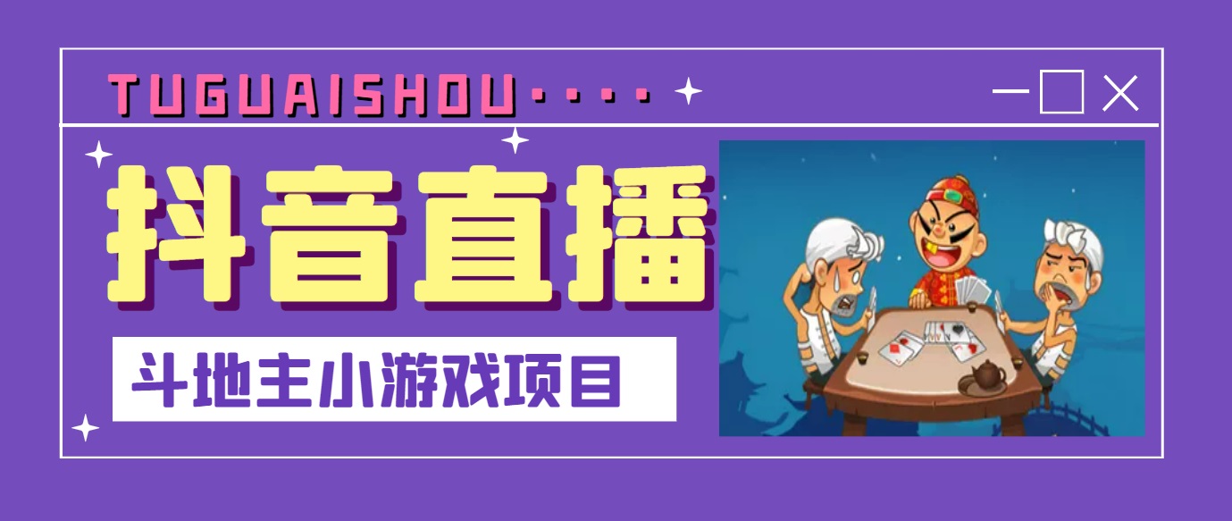 【第3523期】抖音斗地主小游戏直播项目，无需露脸，新手主播可做，流量大每天大几千收入-勇锶商机网