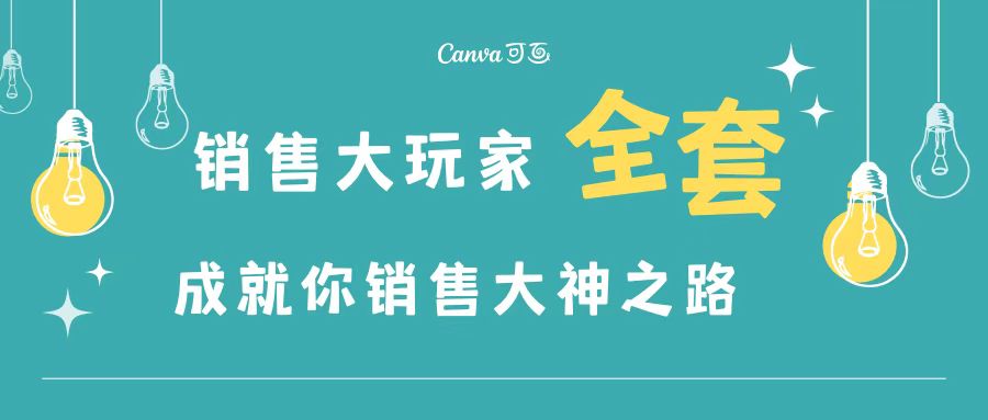 【第3528期】销售大玩家全套课程，人人都能是销冠，成就你营销大神之路-勇锶商机网