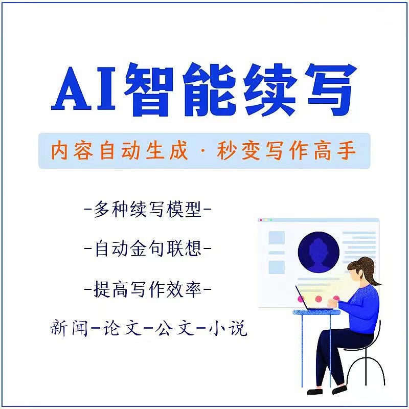 【第3529期】【原创必备】AI智能续写脚本，自动续写文章小说，秒变写作高手【安卓脚本】-勇锶商机网