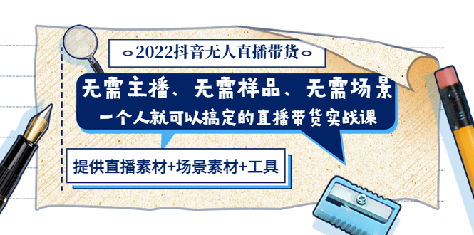 【第3543期】2022抖音无人直播带货 无需主播、样品、场景，一个人能搞定(内含素材+工具)-勇锶商机网