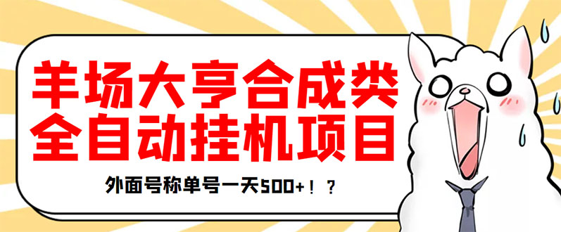 【第3547期】最新羊场大亨全自动挂机项目，外面号称单号一天500+【协议版挂机脚本】-勇锶商机网